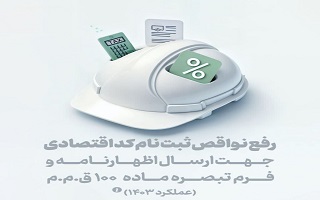 راهنمای رفع نواقص ثبتنام کد اقتصادی جهت ارسال اظهارنامه و یا فرم تبصره ماده ۱۰۰ ق.م.م (عملکرد ۱۴۰۳) راهنمای رفع نواقص ثبتنام کد اقتصادی جهت ارسال اظهارنامه و یا فرم تبصره ماده ۱۰۰ ق.م.م (عملکرد ۱۴۰۳)