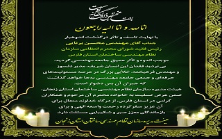 پیام تسلیت هیئت مدیره سازمان نظام مهندسی ساختمان استان زنجان، بهجهت درگذشت مهندس محسن برنایی رییس فقید شورای انتظامی سازمان نظام مهندسی ساختمان است پیام تسلیت هیئت مدیره سازمان نظام مهندسی ساختمان استان زنجان، بهجهت درگذشت مهندس محسن برنایی رییس فقید شورای انتظامی سازمان نظام مهندسی ساختمان است