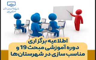 اطلاعیه برگزاری دوره آموزشی مبحث ۱۹ و مناسب سازی در شهرستانها اطلاعیه برگزاری دوره آموزشی مبحث ۱۹ و مناسب سازی در شهرستانها