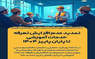 تمدید عدم افزایش تعرفه خدمات آموزشی تا پایان پاییز ۱۴۰۴ تمدید عدم افزایش تعرفه خدمات آموزشی تا پایان پاییز ۱۴۰۴