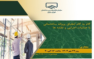 دوره آموزشی   گام به گام انطباق پروانه ساختمانی با عملیات اجرایی نقشهها دوره آموزشی   گام به گام انطباق پروانه ساختمانی با عملیات اجرایی نقشهها