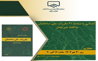 دوره آموزشی   آشنایی با مبحث ۲۱ مقررات ملی ساختمان پدافند غیرعامل دوره آموزشی   آشنایی با مبحث ۲۱ مقررات ملی ساختمان پدافند غیرعامل