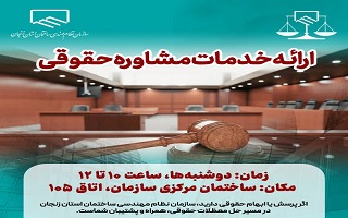 ارائه خدمات واحد معاضدت حقوقی به اعضای سازمان ارائه خدمات واحد معاضدت حقوقی به اعضای سازمان