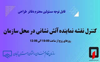 زمان حضور نماینده آتش نشانی در سازمان و کنترل نقشههای ساختمانی زمان حضور نماینده آتش نشانی در سازمان و کنترل نقشههای ساختمانی