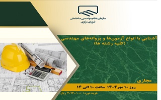 دوره آموزشی  آشنایی با انواع آزمونها و پروانههای مهندسی دوره آموزشی  آشنایی با انواع آزمونها و پروانههای مهندسی