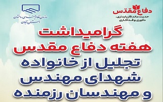 آیین تجلیل از خانوادههای شهدای مهندس جنگ ۱۲ روزه و رزمندگان مهندس دفاع مقدس آیین تجلیل از خانوادههای شهدای مهندس جنگ ۱۲ روزه و رزمندگان مهندس دفاع مقدس