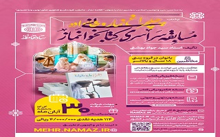 مسابقه سراسری کتابخوانی نماز