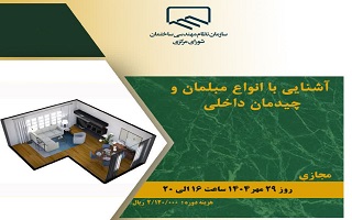 دوره آموزشی  آشنایی با انواع مبلمان و چیدمان داخلی دوره آموزشی  آشنایی با انواع مبلمان و چیدمان داخلی