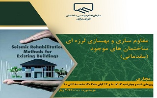 دوره آموزشی  مقاوم سازی و بهسازی لرزهای ساختمانهای موجود دوره آموزشی  مقاوم سازی و بهسازی لرزهای ساختمانهای موجود