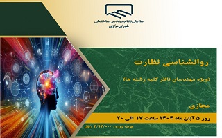 دوره آموزشی  روانشناسی نظارت دوره آموزشی  روانشناسی نظارت