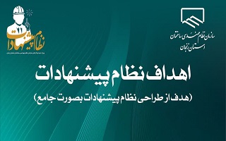 اهداف نظام پیشنهادات