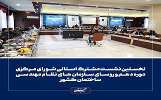 نخستین نشست مشترک استانی شورای مرکزی دوره دهم و روسای سازمان های نظام مهندسی  ساختمان کشور نخستین نشست مشترک استانی شورای مرکزی دوره دهم و روسای سازمان های نظام مهندسی  ساختمان کشور