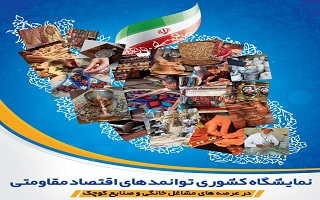 نمایشگاه کشوری توانمندیهای اقتصاد مقاومتی در عرصههای مشاغل خانگی و صنایع کوچک نمایشگاه کشوری توانمندیهای اقتصاد مقاومتی در عرصههای مشاغل خانگی و صنایع کوچک