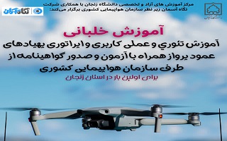 دوره جامع یادگیری اصول پرواز و کار با پهپادهای مولتی روتر همراه با آموزشهای تئوری و عملی دوره جامع یادگیری اصول پرواز و کار با پهپادهای مولتی روتر همراه با آموزشهای تئوری و عملی