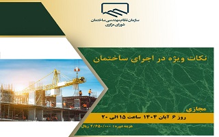 دوره آموزشی  نکات ویژه در اجرای ساختمان دوره آموزشی  نکات ویژه در اجرای ساختمان