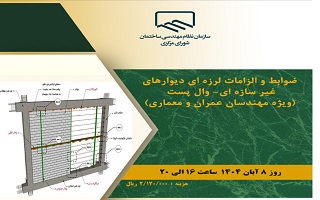 دوره آموزشی  ضوابط و الزامات لرزهای دیوارهای غیر سازهای _ وال پست دوره آموزشی  ضوابط و الزامات لرزهای دیوارهای غیر سازهای _ وال پست