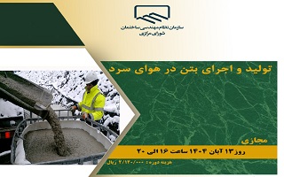 دوره آموزشی  تولید و اجرای بتن در هوای سرد دوره آموزشی  تولید و اجرای بتن در هوای سرد
