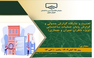 دوره آموزشی  اهمیت و جایگاه گزارش جدولی و گزارش پایان عملیات ساختمانی دوره آموزشی  اهمیت و جایگاه گزارش جدولی و گزارش پایان عملیات ساختمانی