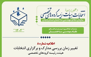 تغییر زمان بررسی مدارک و برگزاری انتخابات هیئت رئیسه گروههای تخصصی تغییر زمان بررسی مدارک و برگزاری انتخابات هیئت رئیسه گروههای تخصصی