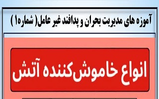 انواع خاموش کننده آتش