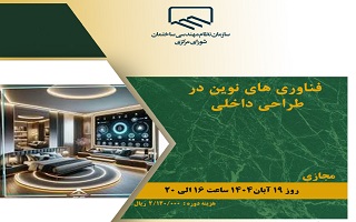 دوره آموزشی  فناوریهای نوین در طراحی داخلی دوره آموزشی  فناوریهای نوین در طراحی داخلی