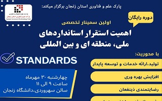 سمینار تخصصی اهمیت استقرار استانداردهای ملی، منطقهای و بینالمللی سمینار تخصصی اهمیت استقرار استانداردهای ملی، منطقهای و بینالمللی