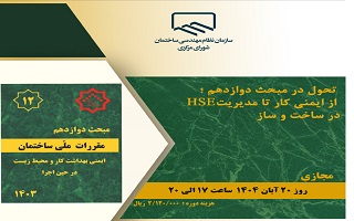 دوره آموزشی  تحول در مبحث دوازدهم؛ از ایمنی کار تا مدیریت HSE در ساخت و ساز دوره آموزشی  تحول در مبحث دوازدهم؛ از ایمنی کار تا مدیریت HSE در ساخت و ساز