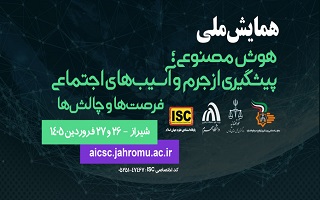 همایش ملی هوش مصنوعی پیشگیری از جرم و آسیب‌های اجتماعی فرصت‌ها و چالش‌ها