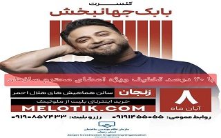 کنسرت بابک جهانبخش (با تخفیف ویژه) کنسرت بابک جهانبخش (با تخفیف ویژه)