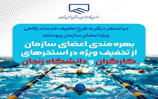 بهرهمندی اعضای سازمان از تخفیف ویژه در استخرهای کارگران و دانشگاه زنجان بهرهمندی اعضای سازمان از تخفیف ویژه در استخرهای کارگران و دانشگاه زنجان