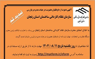 آگهی تمدید مهلت ثبت نام داوطلبان انتخابات اعضای هیات مدیره و بازرس سازمان نظام مهندسی کاردانی ساختمان