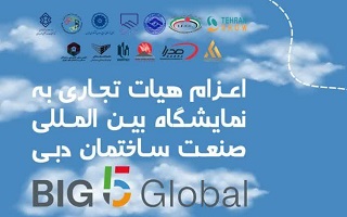 نمایشگاه بین‌المللی صنعت ساختمان دبی BIG 5 Global