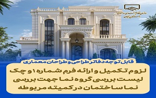 لزوم تکمیل و ارائه فرم‌ شماره ۱ و چک لیست بررسی گروه نما جهت بررسی نما ساختمان در کمیته مربوطه