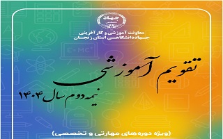 اعلام تقویم دوره‌های آموزشی جهاددانشگاهی در نیمسال دوم ١٤٠٤