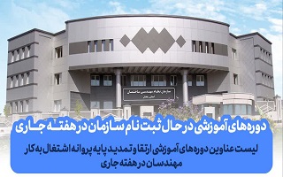 دوره‌های در حال ثبت نام سازمان در هفته جاری