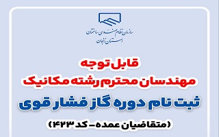 برگزاری دوره لوله کشی گاز فشار قوی (متقاضیان عمده)