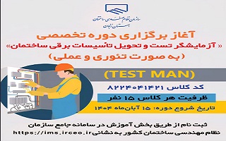 آغاز برگزاری دوره تخصصی «تست و تحویل تأسیسات برقی ساختمان» ویژه مهندسان برق