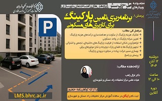 مجموعه وبینارهای طرح پرسش پرسش ۱ : برنامه‌ریزی تامین پارکینگ برای کاربری‌های مسکونی