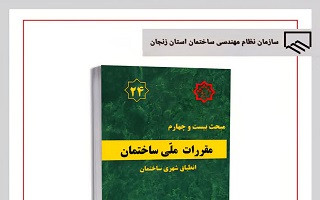 ابلاغ اولین ویرایش مبحث بیست‌و‌چهارم مقررات ملی ساختمان با عنوان «انطباق شهری ساختمان»