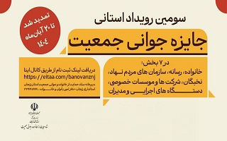 سومین رویداد استانی جایزه جوانی جمعیت