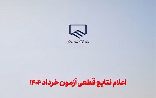 اعلام نتایج قطعی آزمون خرداد ۱۴۰۴