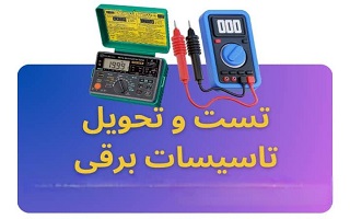 ضرورت اجرای فرآیند تست و تحویل تأسیسات برقی در ساختمان‌ها