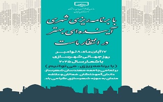 شهر زیست‌پذیر، پایدار و ایمنِ امروز، ثمره اندیشه و تدبیر شهرسازان است.