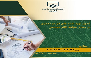 دوره آموزشی اصول تهیه نقشه‌های فاز دو معماری بر مبنای ضوابط نظام مهندسی
