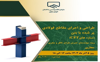 دوره آموزشی طراحی و اجرای مقاطع فولادی پر شده با بتن (سازه‌های CFT)