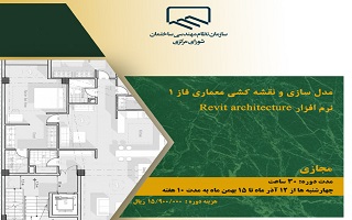 دوره آموزشی  مدل سازی و نقشه کشی معماری فاز ۱ نرم‌افزار Revit architecture