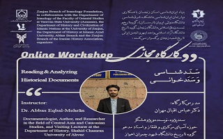 دوره کارگاه مجازی سند شناسی و سند خوانی
