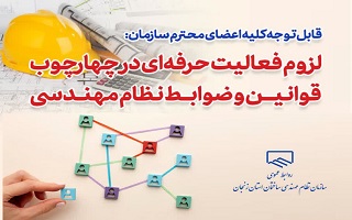 لزوم فعالیت حرفه‌ای در چهارچوب قوانین و ضوابط نظام مهندسی