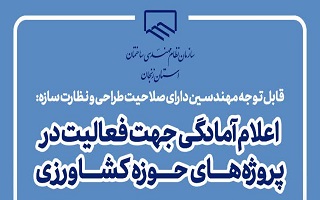 اعلام آمادگی جهت فعالیت در پروژه‌های حوزه کشاورزی