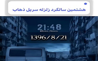 ​آبانِ تلخ، یادگاری از زمین: سازه‌ای که جان می‌شود